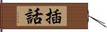 插話 Hand Scroll