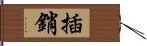 插銷 Hand Scroll