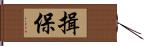 揖保 Hand Scroll