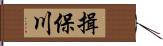 揖保川 Hand Scroll