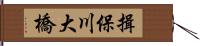 揖保川大橋 Hand Scroll