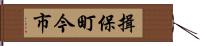 揖保町今市 Hand Scroll