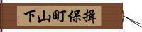 揖保町山下 Hand Scroll