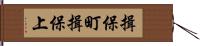 揖保町揖保上 Hand Scroll
