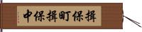 揖保町揖保中 Hand Scroll