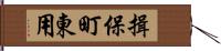 揖保町東用 Hand Scroll
