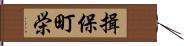 揖保町栄 Hand Scroll