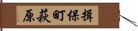 揖保町萩原 Hand Scroll