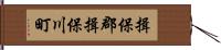 揖保郡揖保川町 Hand Scroll