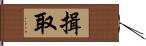 揖取 Hand Scroll