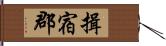 揖宿郡 Hand Scroll