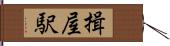 揖屋駅 Hand Scroll