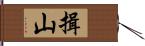 揖山 Hand Scroll