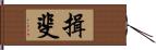 揖斐 Hand Scroll