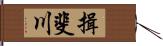揖斐川 Hand Scroll
