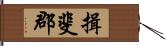 揖斐郡 Hand Scroll