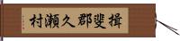 揖斐郡久瀬村 Hand Scroll