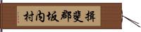 揖斐郡坂内村 Hand Scroll