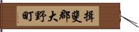 揖斐郡大野町 Hand Scroll