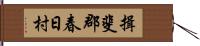 揖斐郡春日村 Hand Scroll