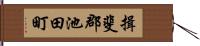 揖斐郡池田町 Hand Scroll