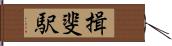 揖斐駅 Hand Scroll