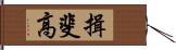 揖斐高 Hand Scroll