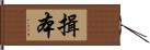 揖本 Hand Scroll