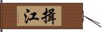 揖江 Hand Scroll