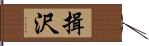 揖沢 Hand Scroll