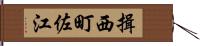 揖西町佐江 Hand Scroll