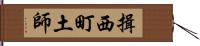 揖西町土師 Hand Scroll