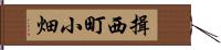 揖西町小畑 Hand Scroll