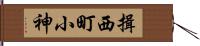 揖西町小神 Hand Scroll
