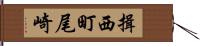 揖西町尾崎 Hand Scroll