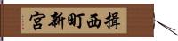 揖西町新宮 Hand Scroll
