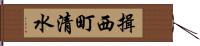 揖西町清水 Hand Scroll