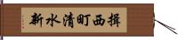 揖西町清水新 Hand Scroll