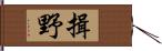 揖野 Hand Scroll