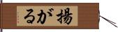 揚がる Hand Scroll