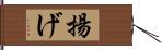 揚げ Hand Scroll