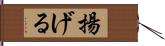 揚げる Hand Scroll