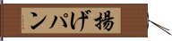 揚げパン Hand Scroll