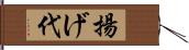 揚げ代 Hand Scroll