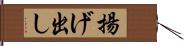 揚げ出し Hand Scroll