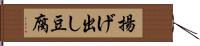 揚げ出し豆腐 Hand Scroll