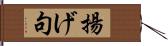 揚げ句 Hand Scroll