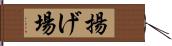揚げ場 Hand Scroll