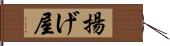 揚げ屋 Hand Scroll
