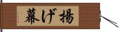揚げ幕 Hand Scroll
